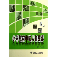 醉染图书小学教材中的人物故事9787561176887