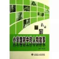 醉染图书小学教材中的人物故事9787561176887