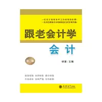 醉染图书跟老会计学会计9787542939395