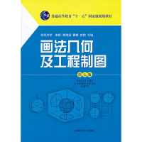 醉染图书画法几何及工程制图(第七版)9787547817469
