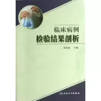 醉染图书临床病例检验结果剖析9787117171410