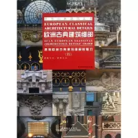 醉染图书欧洲古典建筑细部9787503869341