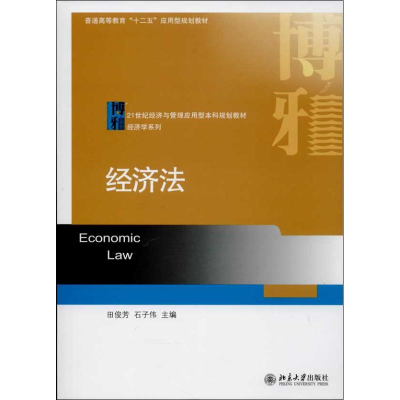 醉染图书经济法9787301225097