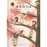 醉染图书麻雀幼儿园9787534670244