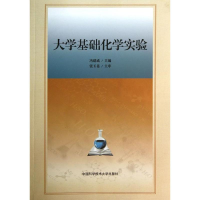 醉染图书大学基础化学实验9787312032066