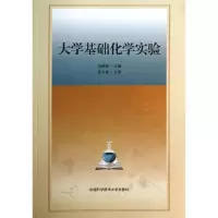 醉染图书大学基础化学实验9787312032066