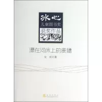 醉染图书漂在河床上的麦穗9787502842888