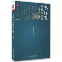 醉染图书怎样做幼稚园教师9787567505537