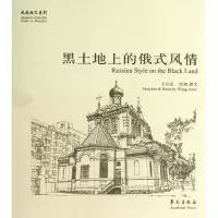 醉染图书黑土地上的俄式风情9787507742879