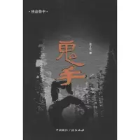 醉染图书鬼手9787507835793