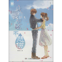 醉染图书让我怎么不悲伤9787535892089