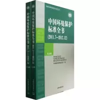 醉染图书中国环境保护标准全书(2011.7-2012.12)9787511114624
