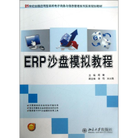 醉染图书ERP沙盘模拟教程97873012