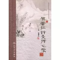 醉染图书贺普仁针灸传心录9787117167017