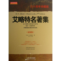 醉染图书艾略特名著集9787203076254