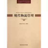 醉染图书现代物流管理9787312032219