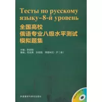 醉染图书全国高校俄语专业八级水平测试模拟题集9787513529686