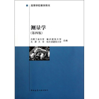 醉染图书测量学(第4版)/高等学校教学用书9787112024353