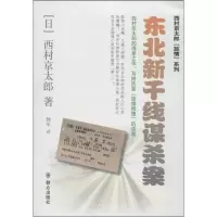 醉染图书东北新干线谋杀案9787501451449