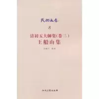 醉染图书民国文存-清初五大师集(卷三).王船山集9787513015356