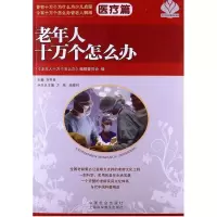 醉染图书老年人十万个怎么办9787508743134