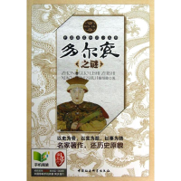 醉染图书多尔衮之谜9787500472711