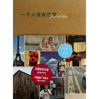 醉染图书一个人住在巴黎9787224105612
