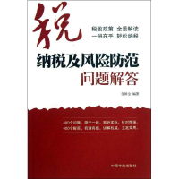 醉染图书纳税及风险防范问题解答9787515904436