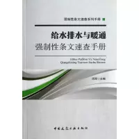 醉染图书给水排水与暖通强制条文速查手册9787112153039
