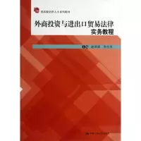 醉染图书外商与进出口贸易法律实务教程9787300171074