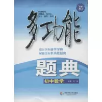 醉染图书多功能题典9787567505179