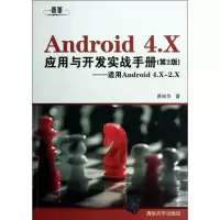 醉染图书Android 4.X 应用与开发实战手册97873022139