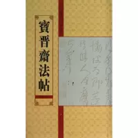 醉染图书宝晋斋法帖9787534457852