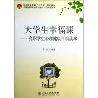 醉染图书大学生幸福课9787301270