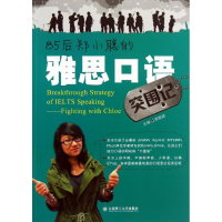 醉染图书85后郑小聪的雅思口语突围记9787561179512