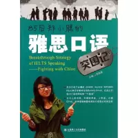 醉染图书85后郑小聪的雅思口语突围记9787561179512