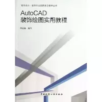 醉染图书AUTOCAD装饰绘图实用教程9787112139903