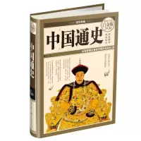 醉染图书中国通史9787511336576