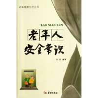 醉染图书老年人安全常识9787801788511