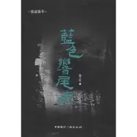 醉染图书蓝色响尾蛇9787507835816
