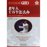 醉染图书老年人十万个怎么办9787508743158