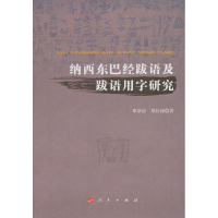 醉染图书纳西东巴经跋语及跋语用字研究9787010120881