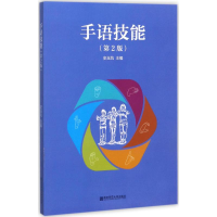 醉染图书手语技能9787565134104