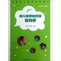 醉染图书幼儿教师如何做教科研9787533459710