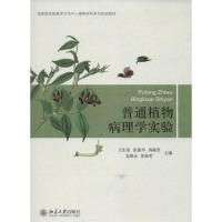 醉染图书普通植物病理学实验9787301226