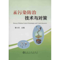 醉染图书汞污染防治技术与对策9787502462529
