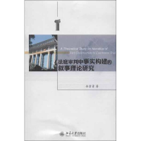 醉染图书法庭审判中事实构建的叙事理论研究9787301272