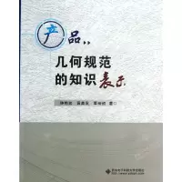 醉染图书产品几何规范的知识表示9787560629780