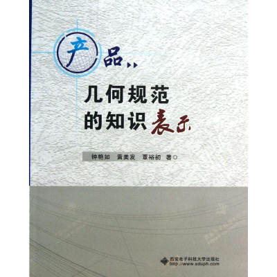 醉染图书产品几何规范的知识表示9787560629780