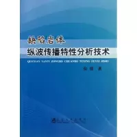 醉染图书缺陷岩体纵波传播特分析技术9787502462505